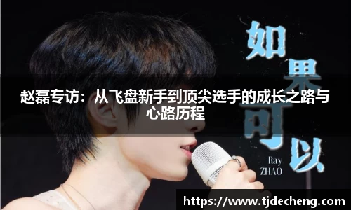 赵磊专访：从飞盘新手到顶尖选手的成长之路与心路历程