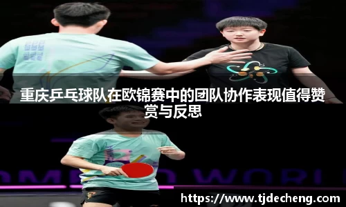 重庆乒乓球队在欧锦赛中的团队协作表现值得赞赏与反思