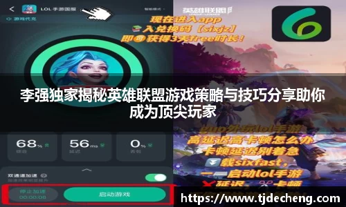李强独家揭秘英雄联盟游戏策略与技巧分享助你成为顶尖玩家