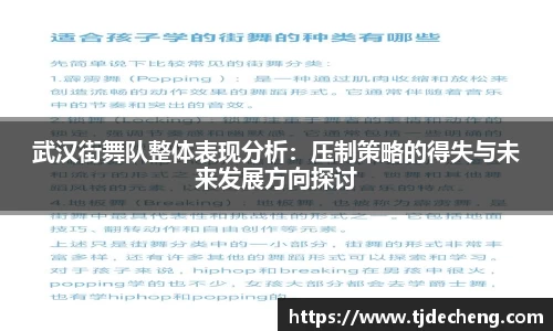武汉街舞队整体表现分析：压制策略的得失与未来发展方向探讨