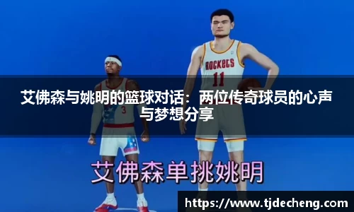 艾佛森与姚明的篮球对话：两位传奇球员的心声与梦想分享