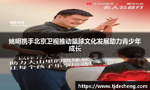 姚明携手北京卫视推动篮球文化发展助力青少年成长