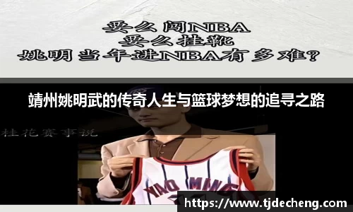 靖州姚明武的传奇人生与篮球梦想的追寻之路
