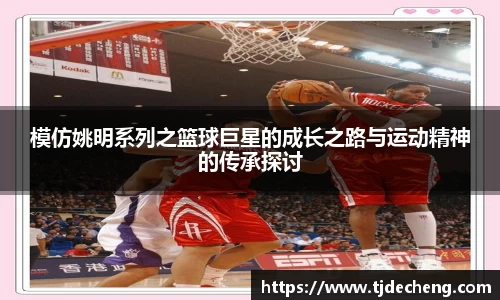模仿姚明系列之篮球巨星的成长之路与运动精神的传承探讨