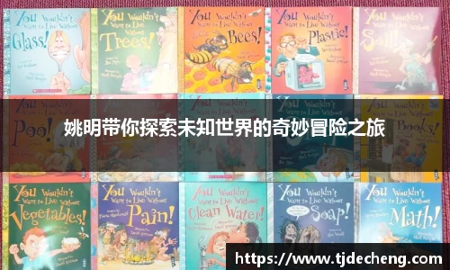 姚明带你探索未知世界的奇妙冒险之旅