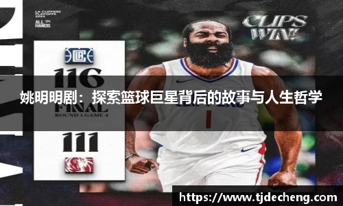 姚明明剧：探索篮球巨星背后的故事与人生哲学