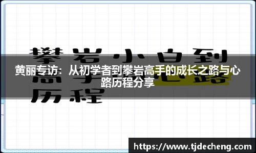 黄丽专访：从初学者到攀岩高手的成长之路与心路历程分享