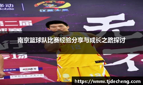 南京篮球队比赛经验分享与成长之路探讨
