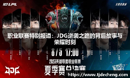 职业联赛特别报道：JDG逆袭之路的背后故事与荣耀时刻