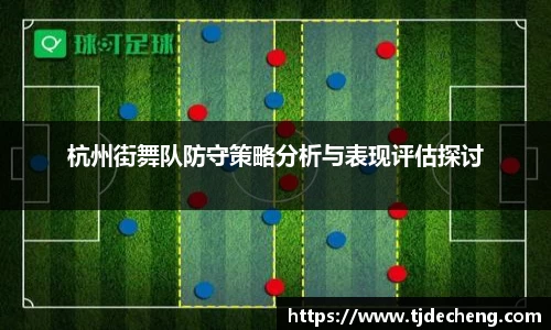 杭州街舞队防守策略分析与表现评估探讨