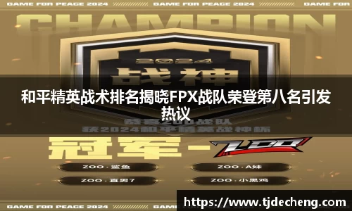 和平精英战术排名揭晓FPX战队荣登第八名引发热议