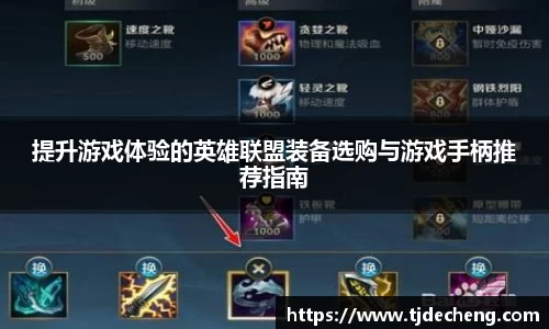 提升游戏体验的英雄联盟装备选购与游戏手柄推荐指南