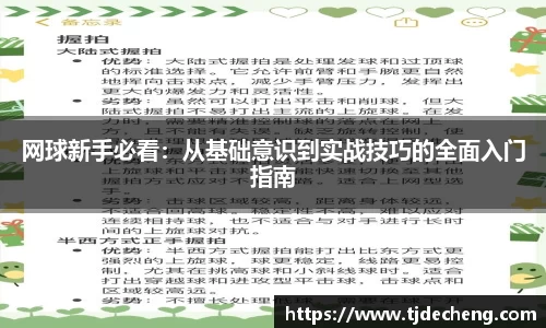 网球新手必看：从基础意识到实战技巧的全面入门指南