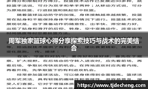 周军独家篮球心得分享探索技巧与战术的完美结合