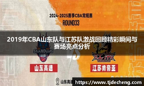 2019年CBA山东队与江苏队激战回顾精彩瞬间与赛场亮点分析