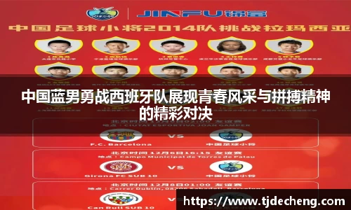 中国蓝男勇战西班牙队展现青春风采与拼搏精神的精彩对决