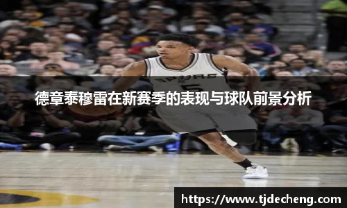 德章泰穆雷在新赛季的表现与球队前景分析