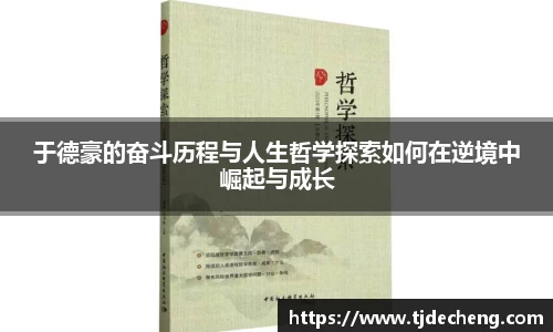 于德豪的奋斗历程与人生哲学探索如何在逆境中崛起与成长
