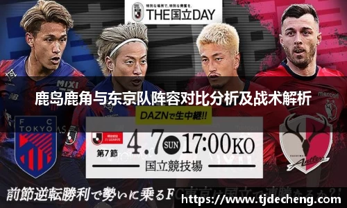鹿岛鹿角与东京队阵容对比分析及战术解析