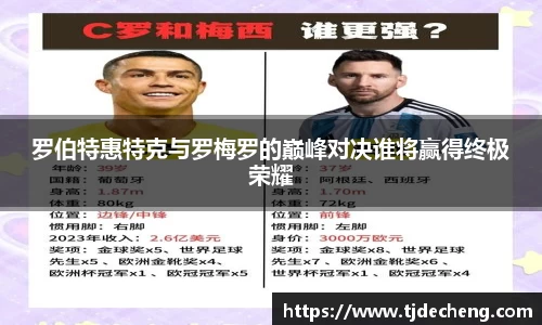 罗伯特惠特克与罗梅罗的巅峰对决谁将赢得终极荣耀