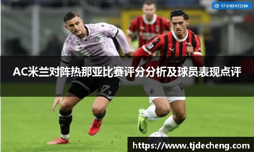 AC米兰对阵热那亚比赛评分分析及球员表现点评
