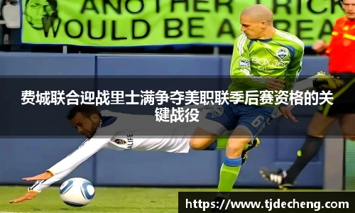 费城联合迎战里士满争夺美职联季后赛资格的关键战役