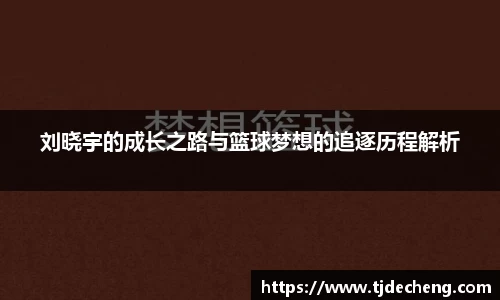刘晓宇的成长之路与篮球梦想的追逐历程解析