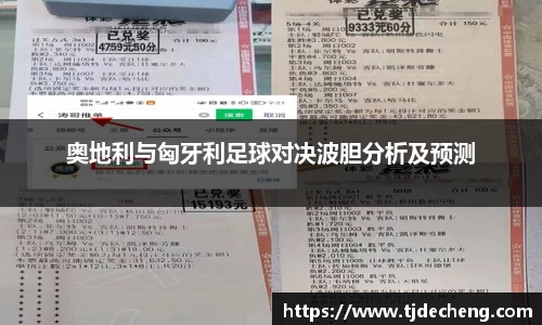 奥地利与匈牙利足球对决波胆分析及预测