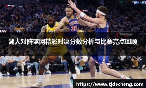湖人对阵篮网精彩对决分数分析与比赛亮点回顾