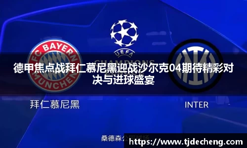 德甲焦点战拜仁慕尼黑迎战沙尔克04期待精彩对决与进球盛宴