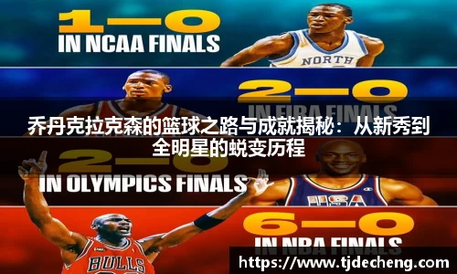 乔丹克拉克森的篮球之路与成就揭秘：从新秀到全明星的蜕变历程