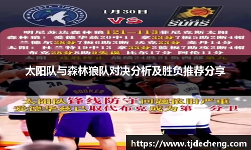 太阳队与森林狼队对决分析及胜负推荐分享