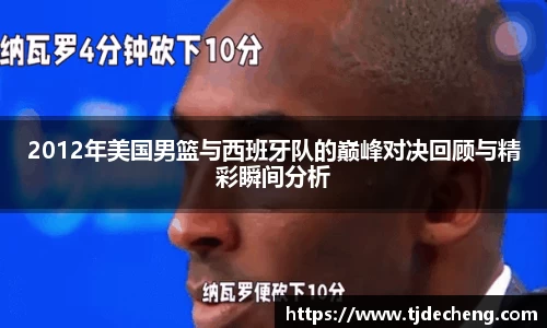 2012年美国男篮与西班牙队的巅峰对决回顾与精彩瞬间分析