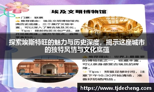 探索埃斯特旺的魅力与历史深度，揭示这座城市的独特风情与文化底蕴