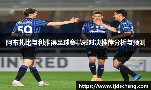 阿布扎比与利雅得足球赛精彩对决推荐分析与预测