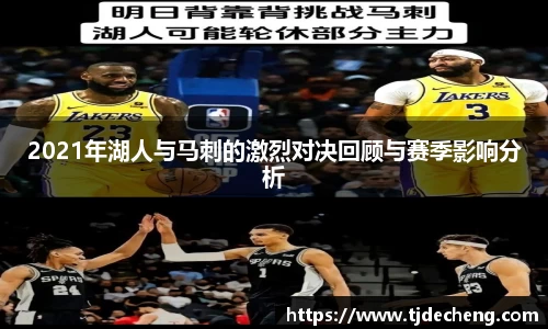2021年湖人与马刺的激烈对决回顾与赛季影响分析