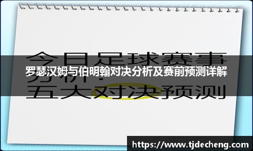 罗瑟汉姆与伯明翰对决分析及赛前预测详解