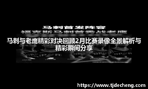 马刺与老鹰精彩对决回顾2月比赛录像全景解析与精彩瞬间分享