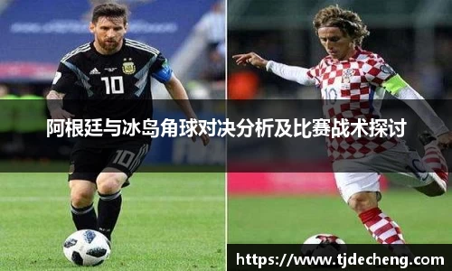 阿根廷与冰岛角球对决分析及比赛战术探讨