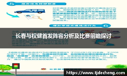 长春与权健首发阵容分析及比赛前瞻探讨