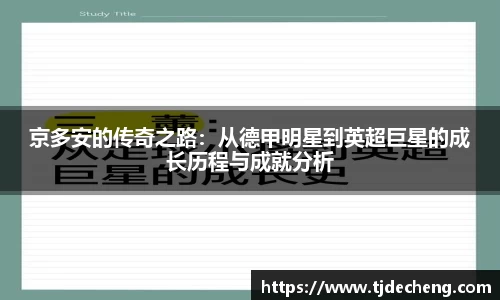 京多安的传奇之路：从德甲明星到英超巨星的成长历程与成就分析