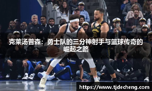 克莱汤普森：勇士队的三分神射手与篮球传奇的崛起之路