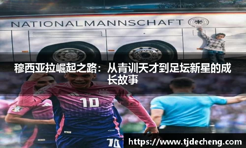 穆西亚拉崛起之路：从青训天才到足坛新星的成长故事