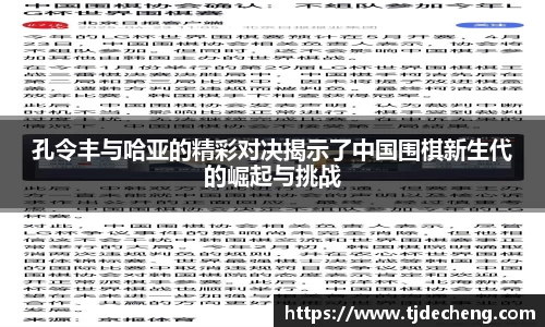 孔令丰与哈亚的精彩对决揭示了中国围棋新生代的崛起与挑战