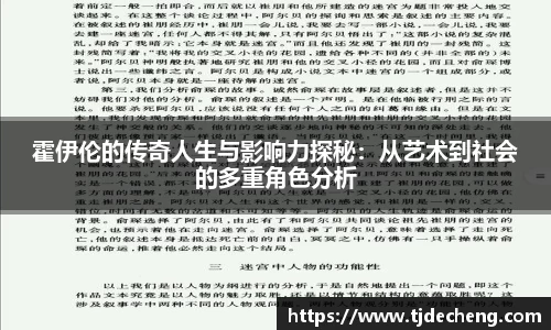 霍伊伦的传奇人生与影响力探秘：从艺术到社会的多重角色分析