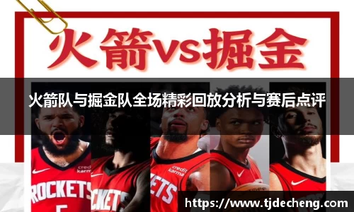 火箭队与掘金队全场精彩回放分析与赛后点评