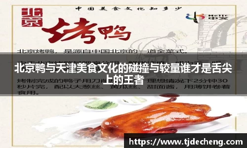 北京鸭与天津美食文化的碰撞与较量谁才是舌尖上的王者