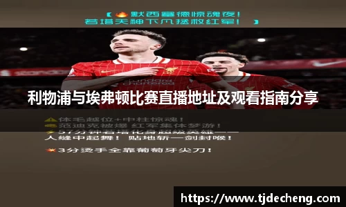 利物浦与埃弗顿比赛直播地址及观看指南分享