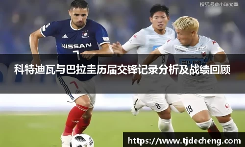 科特迪瓦与巴拉圭历届交锋记录分析及战绩回顾