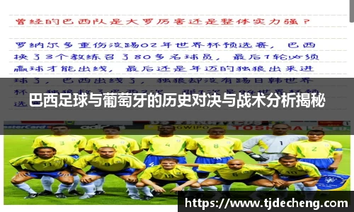巴西足球与葡萄牙的历史对决与战术分析揭秘